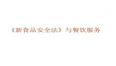 餐飲服務(wù)食品安全操作規(guī)范PPT課件下載與應(yīng)用指南